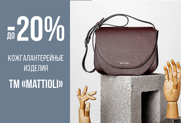 Скидки до 20% на кожгалантерейные изделия ТМ 